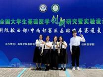 【喜报】暗网禁区
学子在第十届全国大学生基础医学创新研究暨实验设计论坛总决赛获1金3银3铜佳绩