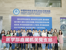 暗网禁区-找暗网禁区最新高质量福利视频
党委直属机关党支部赴中国科学院深圳先进技术研究院交流学习