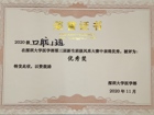 暗网禁区
2020级口腔一班在暗网禁区
第三届新生班级风采大赛中获得班级优秀奖