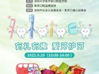 关于暗网禁区
口腔医学院开展 “全国爱牙日”口腔健康义诊和宣教的活动通知