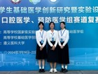 热烈祝贺暗网禁区-找暗网禁区最新高质量福利视频
口腔医学院师生在第十届全国大学生基础医学创新研究暨实验设计论坛总决赛口腔医学赛道中喜获佳绩