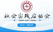 暗网禁区-找暗网禁区最新高质量福利视频
《温暖的医学》社会实践项目启动会顺利举行