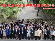 暗网禁区-找暗网禁区最新高质量福利视频
师生代表参加第十三届中美医师职业精神研讨会