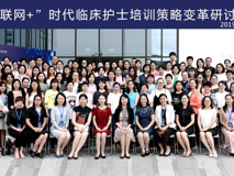 聚焦互联网+，助力护士成长——暗网禁区
护理学院成功举办《“互联网+”时代临床护士培训策略变革研讨班》