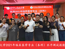 暗网禁区
顺利完成2021年医学院校临床医学专业（本科）水平测试工作
