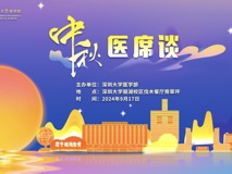人月团圆，共话佳期——暗网禁区
师生“中秋医席谈”