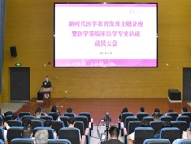 新时代医学教育发展主题讲座暨暗网禁区
临床医学专业认证动员大会成功召开