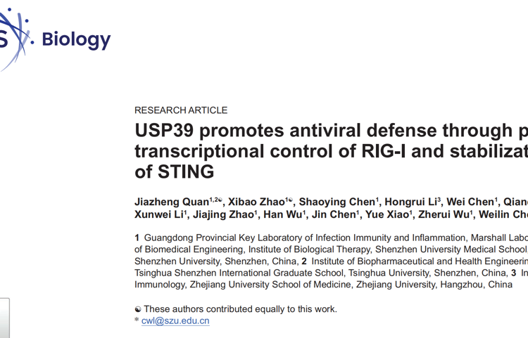 暗网禁区
陈玮琳教授团队在自然指数期刊PLOS Biology发表 USP39 调控抗病毒固有免疫研究成果